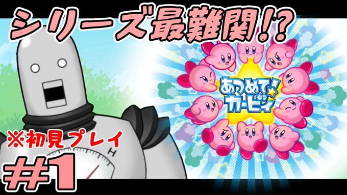 【あつめて!カービィ#1】シリーズ最難関!?に挑む!【実況】 https://t.co/PhUw6n6Cwf 
9/4 13:00～
聞いた話によると過去最難関なんだとか…!?
面白い、カービィ好きとしてやらないわけにはいかない!
いかほどのものか、お手並み拝見といこうじゃないか!
#テラタマ開発室 