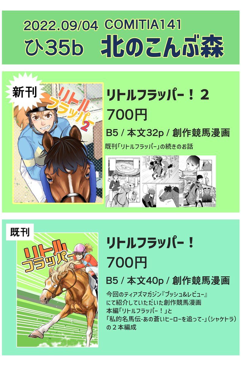 9月4日開催の #COMITIA141 、スペースNo「ひ35b」にて「北のこんぶ森」参加します。既刊と新刊の『リトルフラッパー2』を頒布予定ですので、馬好き競馬好きさんにお立ち寄りいただけたら嬉しいです。よろしくお願い致します!
#COMITIA141
#創作漫画