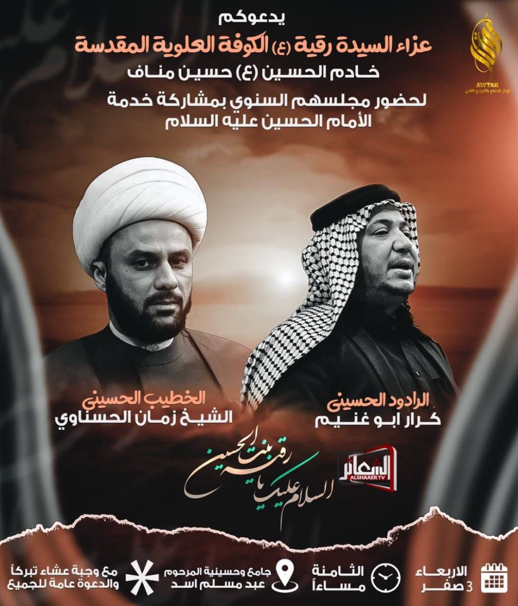 📣 الى اهالي الكوفة الكرام

سيرتقي سماحة الشيخ الحسناوي المنبر هذه الليلة في جامع وحسينية المرحوم عبد مسلم اسد 

📍 الكوفة - جامع المرحوم عبد مسلم اسد 
🗓 اليوم  ١٣-٨-٢٠٢٢
🕗 الساعة ٨:٠٠ مساءً

📡سينقل المجلس مباشرة عبر قناة الشعائر والقناة الرسمية لسماحة الشيخ على اليوتيوب