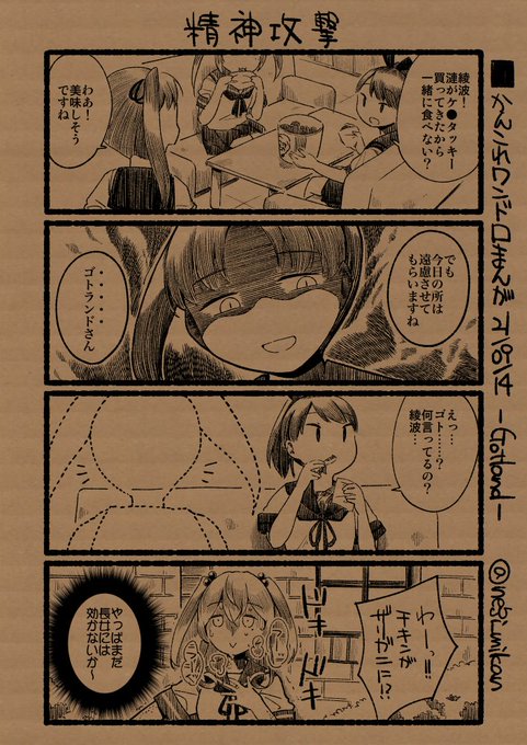 ■かんこれワンドロまんが 21/09/14号
-Gotland-
ゴトランドによる綾波型への介入は、長女綾波の強固なブロックにより膠着状態をむかえていた。 https://t.co/laCvglM8wo 