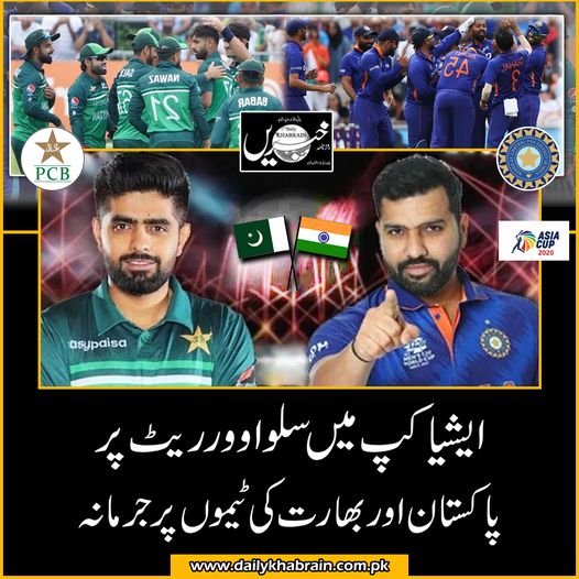 daily_khabrain's tweet photo. ایشیا کپ میں سلو اوور ریٹ پر پا کستان اور بھارت کی ٹیموں پر جرمانہ
@TheRealPCB
@ICHOfficial
#khabraindigital
#channelfivepakistan
#AsiaCup
#AsiaCup2022
#Pakistan
#India
#slowover
#rates https://t.co/VWyyC0zWIL