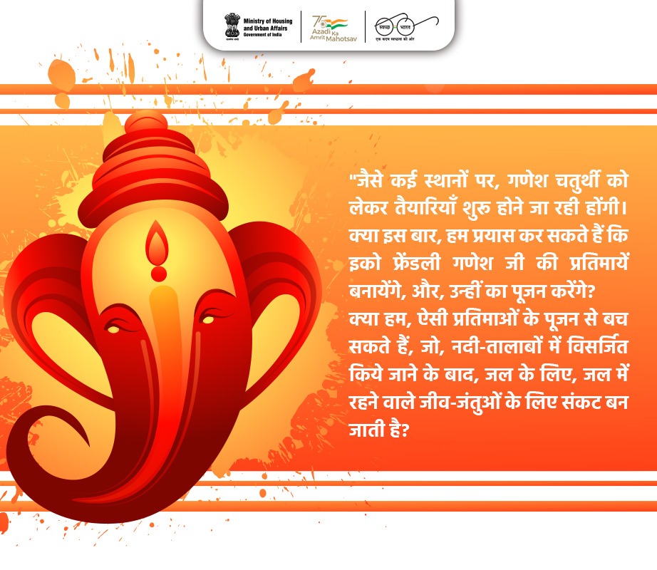 SwachhBharatGov's tweet photo. "क्या हम, ऐसी प्रतिमाओं के पूजन से बच सकते हैं, जो, नदी-तालाबों में विसर्जित किये जाने के बाद, जल के लिए, जल में रहने वाले जीव-जंतुओं के लिए संकट बन जाती है ।" - पीएम @narendramodi 

#GaneshChaturthi #CleanGreenFestivals #SwachhCelebrations https://t.co/GFAB536wxg