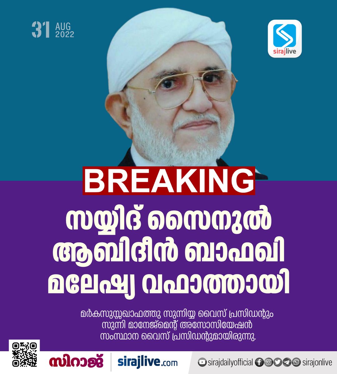 SirajOnLive's tweet photo. മര്‍കസുസ്സഖാഫത്തു സുന്നിയ്യ വൈസ് പ്രസിഡന്റും സുന്നി മാനേജ്‌മെന്റ് അസോസിയേഷന്‍ സംസ്ഥാന വൈസ് പ്രസിഡന്റുമായിരുന്നു. 

Read more at https://t.co/tlLv2Az1hQ https://t.co/bKLjfkuq2w