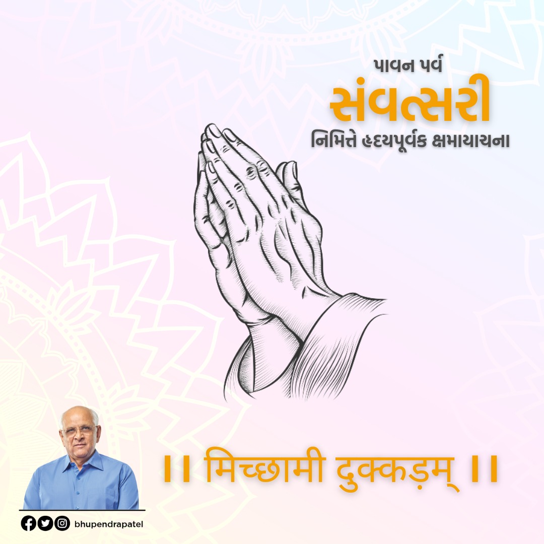 Bhupendrapbjp's tweet photo. સંવત્સરીના પાવન પર્વ પ્રસંગે સૌ નાગરિકોને મિચ્છામી દુક્કડમ્. 

ક્ષમાપના, કરુણા અને અહિંસાની ભાવના��ે આત્મસાત કરવાનું આ પર્વ માનવતાવાદી શકિતઓને વધુ પ્રગાઢ બનાવી વિશ્વશાંતિ પ્રસરાવે તેવી પ્રાર્થના. https://t.co/eK9AFs4wPT