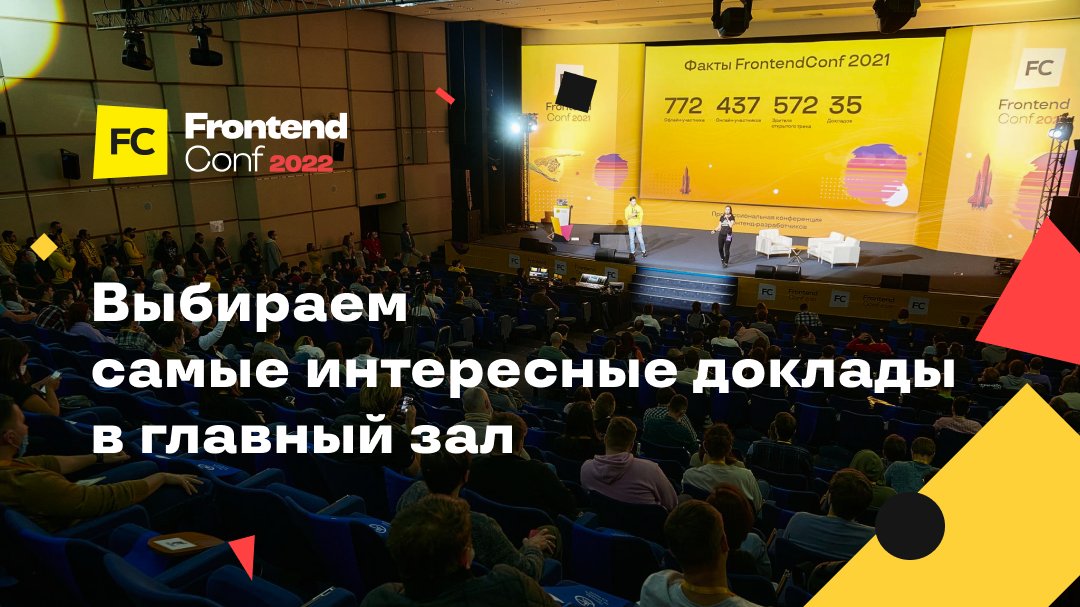 ✋ Друзья, привет! Мы уже приняли всю программу FrontendConf 2022 и просим вас помочь с выбором докладов в главный зал. Нужны самые острые проблемы, самые волнующие вопросы и самые крутые решения
✅ Проголосовать за доклад - bx.vc/2tc4ce