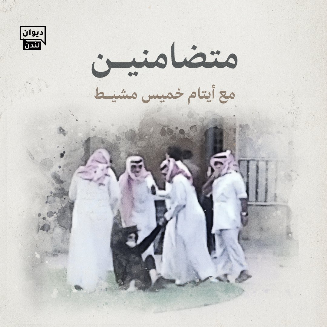 متضامنه مع ايتام خميس مشيط
#ايتام_خميس_مشيط