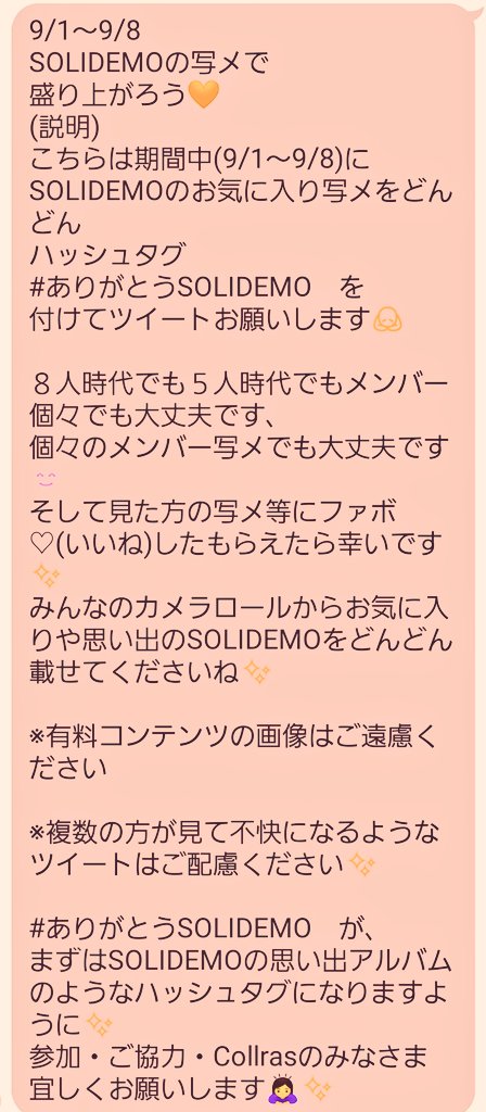 sk3ks's tweet photo. たくさんの投票
ありがとうございました😭　

ハッシュタグは
#ありがとうSOLIDEMO　

決定です👏👏👏👏👏

長文ですが、
こちらお読みいただき
ハッシュタグとSOLIDEMOの画像
を付けてツイート宜しくお願いします🍀約１ヶ月のロング企画ですので焦らずムリせず思い出しながらご参加いただきたいです🧡 https://t.co/58appv3caZ