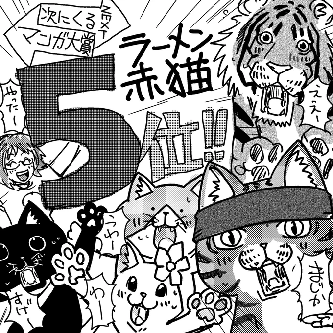 次のくる漫画大賞2022皆様の応援のおかげで5位となりました!心から感謝申し上げます!#ラーメン赤猫 #ジャンププラス #次にくるマンガ大賞2022 24話  