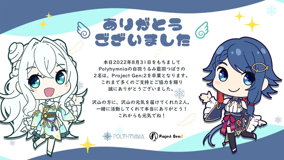Project_Gen2's tweet photo. 本日をもちまして、白羽うるみ（@Urumi_Gen2）と藍羽つばさ（@Tsubasa_Gen2）はProject Gen:2を卒業となります。
これまで沢山の応援誠にありがとうございました！🐧✨ https://t.co/K6LUzdpy8W