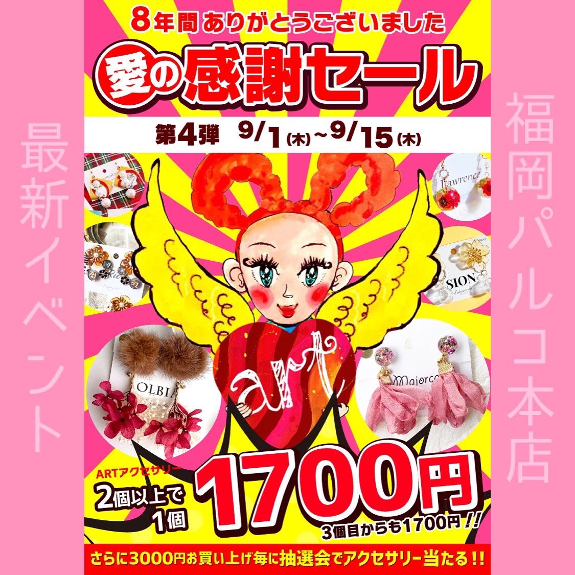 cafeedomacho's tweet photo. 福岡パルコ店
9/1〜9/15催事のお知らせ

実りの秋はじめ🍇
秋物最新作登場✨
実りカラーの作品をはじめ、アーティストイチオシの秋作品🍁
冬物もあります💕

愛の感謝セールは第4弾‼️
アクセサリー作品
2個買うと1個あたり1700円に❣️
さらに毎日抽選会も🎶
3000円お買い上げ毎に必ず当たります‼️ https://t.co/iJljTNkE6S