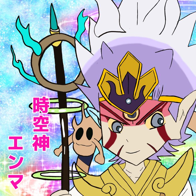 時空神エンマのtwitterイラスト検索結果