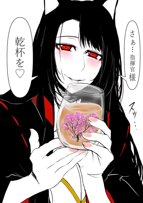 画面越しに乾杯出来る赤城さんを描きました🦊
(※液晶割らないよう御注意)

#アズールレーン 