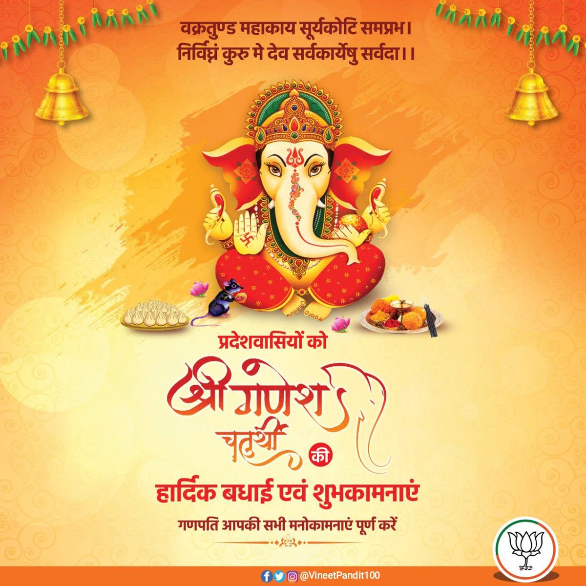 समस्त प्रदेश वासियों एवं श्रद्धालुओं को पावन पर्व 'श्री गणेश चतुर्थी' की हार्दिक बधाई एवं शुभकामनाएं!

विघ्नहर्ता, मंगलकर्ता, भगवान श्री गणेश से प्रार्थना है कि सबको सुख-समृद्धि तथा आरोग्यता का आशीर्वाद प्रदान करें।                                        #GaneshChaturthi