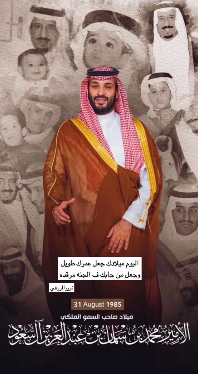 nwir_m's tweet photo. 31 أغسطس 2022م

اليوم ميلادك جعل عمرك طويل 
وجعل من جابك ف الجنه مرقده

ك/نوير الروقي

#محمد_بن_سلمان 
 #ميلاد_ولي_العهد_37
#ولي_العهد https://t.co/WfsG3EQCQW