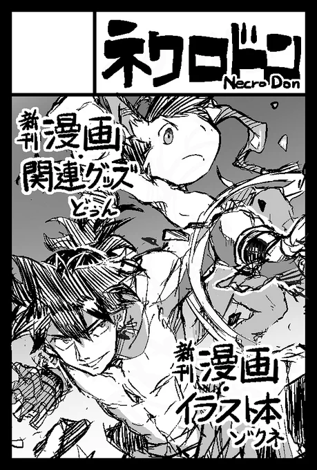 2022年11月27日に東京ビッグサイト西1・2・3・4ホールで開催予定のイベント「COMITIA142」へサークル「ネクロドン」で申し込みました。 
どぅんさん( @FSZ_R1  )と創作漫画等を出す予定です!よしなに! 