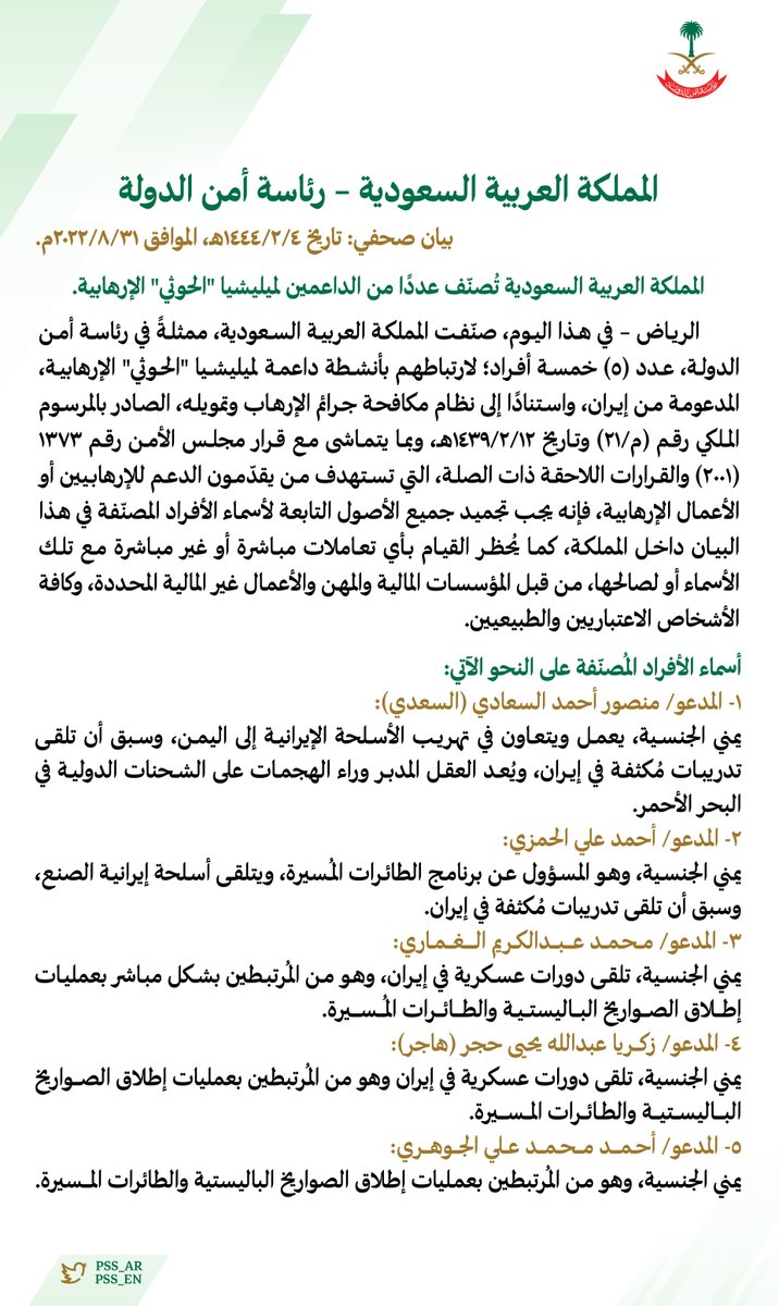 السعودية تُصنّف عددًا من الداعمين لميليشيا "الحوثي" الإرهابية.