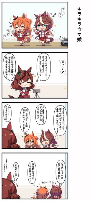 キラキラウマ娘 