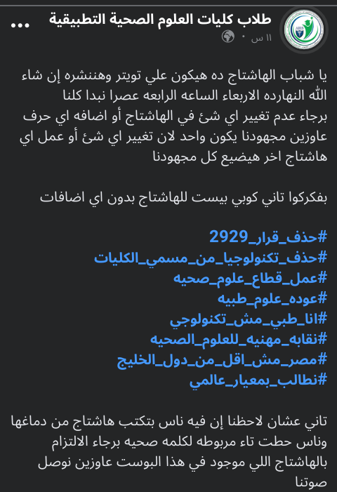 aitihad_H_M's tweet photo. ب
#حذف_قرار_2929
#حذف_تكنولوجيا_من_مسمي_الكليات
#عمل_قطاع_علوم_صحيه
#عوده_علوم_طبيه
#انا_طبي_مش_تكنولوجي
#نقابه_مهنيه_للعلوم_الصحيه
#مصر_مش_اقل_من_دول_الخليج
#نطالب_بمعيار_عالمي https://t.co/0Fc7JU17Ie