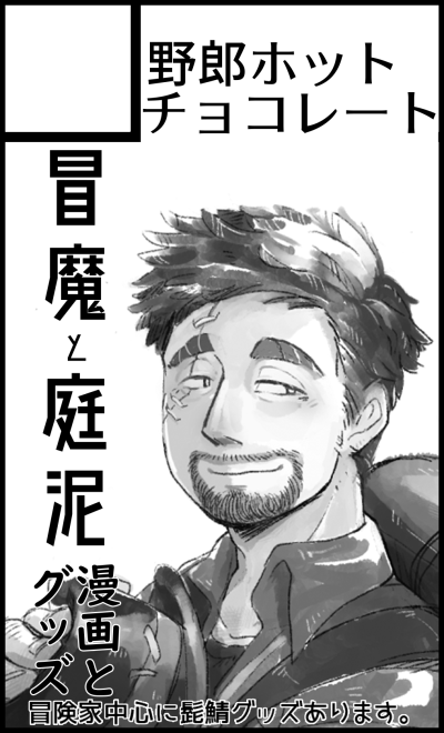 少しツイッター離れてる間にイベのスペース出てました!
9/18残ハル 東5ホール  フ14bです。

冒魔と庭泥の緩い本とグッズあります☕️
後日お品書きアップ予定です。 