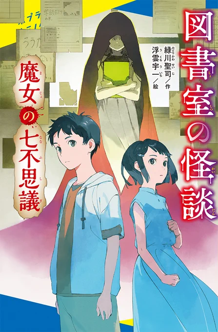 ポプラ社「図書室の怪談 魔女の七不思議」ポプラキミノベル・図書室の怪談シリーズ④、引き続き装画などを担当しています。今回の舞台は廃校です… 