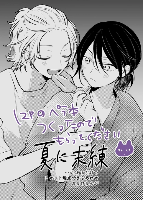 #J庭52 
無配つくりました 新刊1冊につき1冊お渡しします🤲
本編とは全く関係のない夏のふたりの話です。後日Twitterにもあげます! 