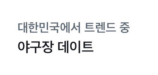 트렌드ㅋㅋㅋㅋ 진짜 웃겨 😹