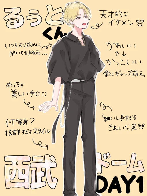 るぅとくん黒衣装💛💛
めちゃくちゃ大人っぽくて素敵でした……😭🫶🏻

#るぅとくん
#すとぷりギャラリー 