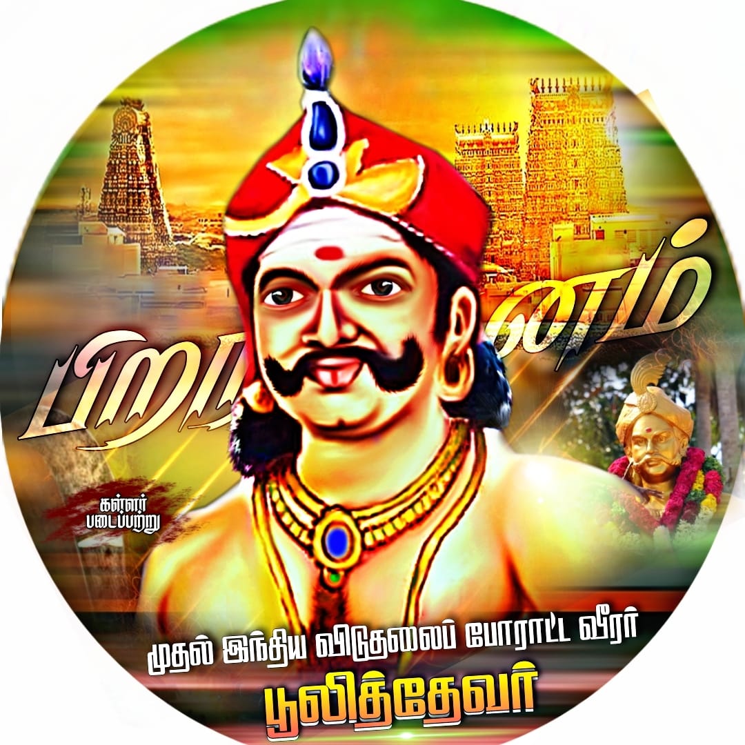 mukkulathor_off's tweet image. தன்னுடைய நிலப்பகுதியில் வரி வசூலிக்கும் உரிமை வெள்ளையர் எவருக்கும் கிடையாது என வீர முழக்கமிட்டு வெள்யைனை விரட்டியடித்தவர் மாமன்னர் பூலித்தேவர்.

#pulithevar 
#firstfreedomfighter