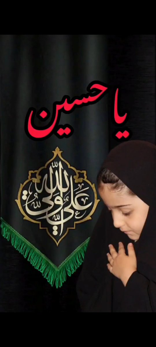 BdlyNazyla's tweet photo. با دست کوچکش گره ها باز میکند 
طفل سه ساله ایست که اعجاز میکند
بال و پرش شکسته است ولی او بدون بال 
با ذکر نام فاطمه پرواز میکند
یا رقیه
#یاتماز_حسینین_پرچمی 
#حب_الحسین_یجمعنا https://t.co/xLZD41Ijv3