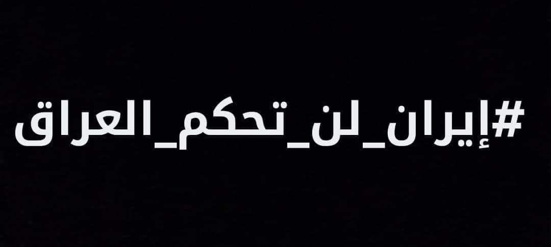 AlnuamyAmmar's tweet photo. ارجو منكم دعم الهاشتاگ🇮🇶✌️
#ايران_لن_تحكم_العراق
#ستنتصر_ثورة_تشرين https://t.co/lBaFJaKxov