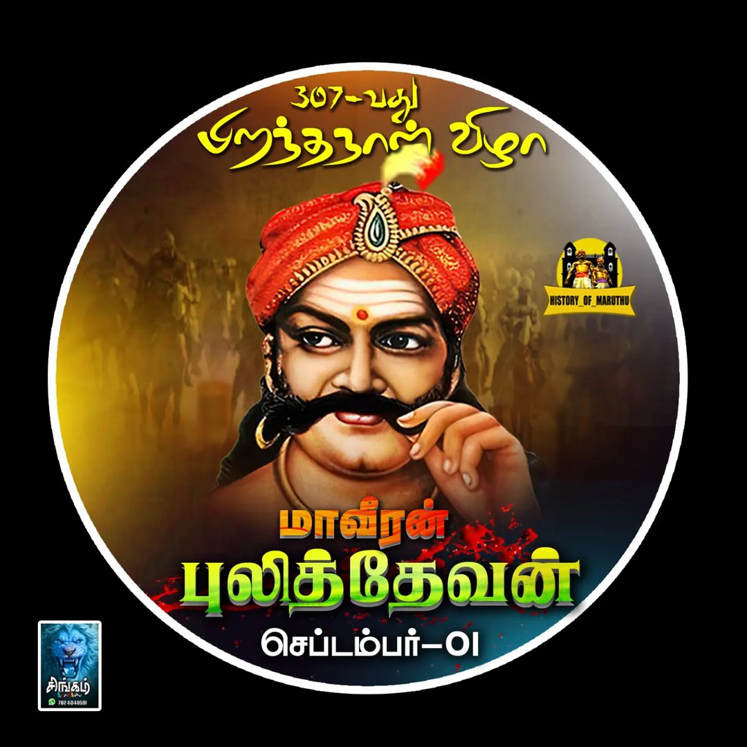 mukkulathor_off's tweet image. வானமே சாயினும் மானமே பேனிடும் எம் மறக்குல வேந்தன் நான் அன்னியனுக்கு அடிபணிவேனோ
உயிரே போயினும் உரிமை காப்பேன் கூற்றேமே சீறினும் இக்கொற்றவன் கலங்கேன்,
நெஞ்சில் கொண்டோர் உறையும்
நெற்கட்டான் செவ்வல்,நிமிர்ந்தே நிற்கும் என வாளெடுத்து
சூளுரைத்த மாமன்னர் பூலித்தேவர்.

#pulithevar