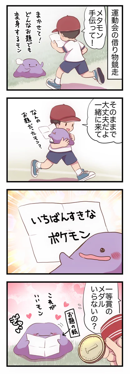 運動会の借り物競走！張り切るメタモンに男の子が言った意外な一言とは？