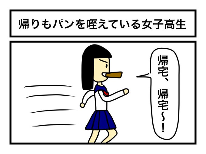 「帰りもパンを咥えている女子高生」 