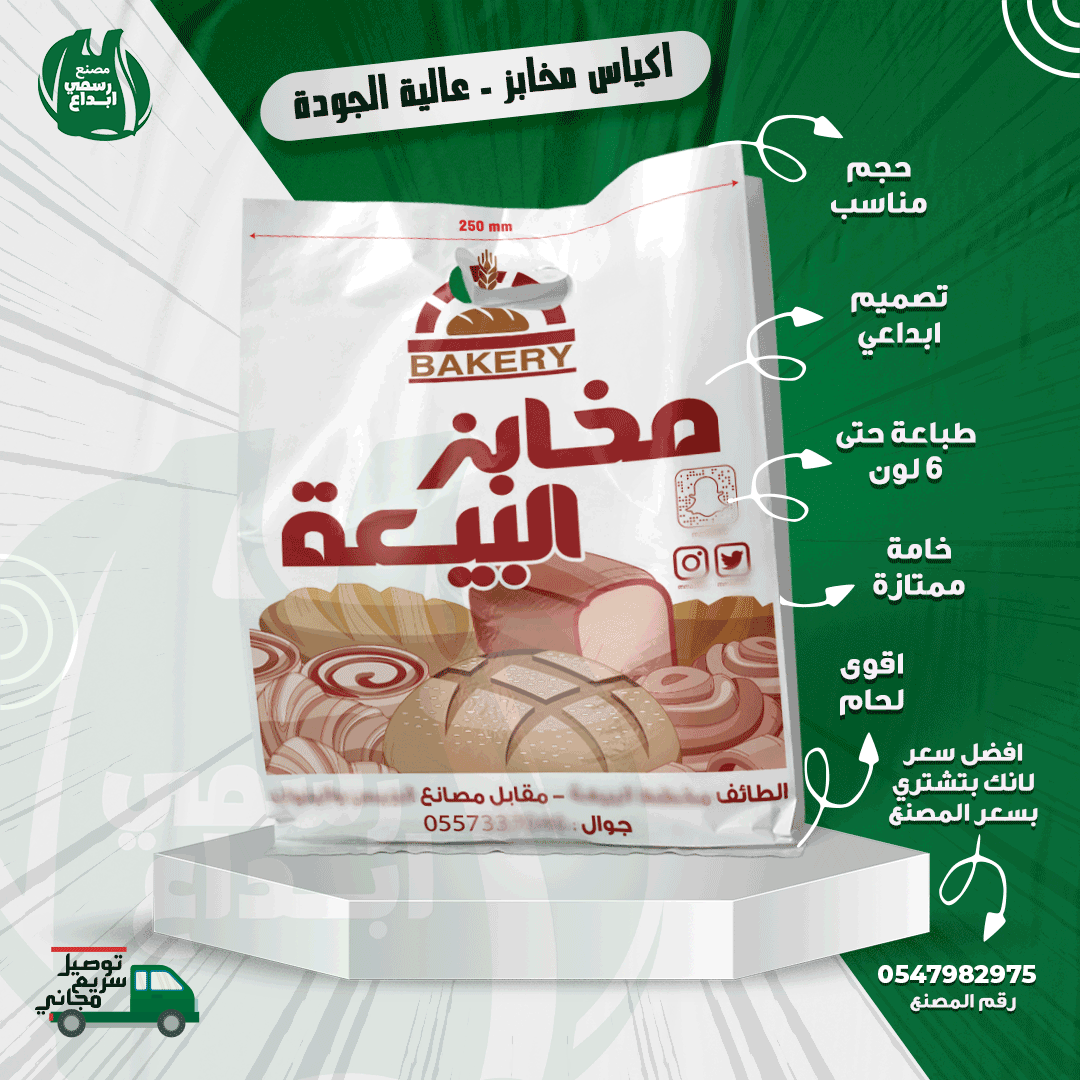 Plastic_Jeddah's tweet photo. زود مبيعات الـ #مخبز الخاص بك وخلي اسمك ينتشر بين عملائك 
اطبع ارقامك واللوجو الخاص بك على #الاكياس 
ووفر واشتري الاكياس من المصنع مباشرة في #جدة 
اتصل الان واحصل على توصيل سريع مجاني
0547982975
متاح واتساب https://t.co/npJNB16nan