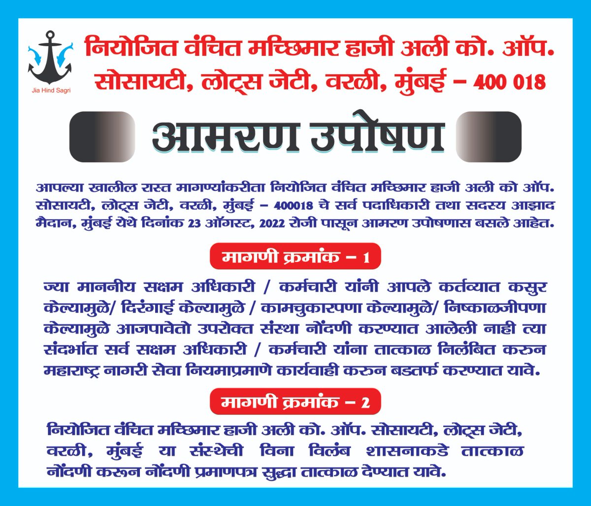 आज  उपोषणाचा नववा दिवस.

नियोजित @vanchit_macchimaar HajiAli वरळी, मुंबईचे सदस्य दि. 23/8/22 रोजी पासून आझाद मैदान मुंबई येथे आपल्या रास्त मागण्यांकरिता आमरण उपोषणास बसले आहेत. गणपती बाप्पा प्रशासनास बुद्धी देवो. <a href="/mieknathshinde/">Eknath Shinde - एकनाथ शिंदे</a> <a href="/SMungantiwar/">Sudhir Mungantiwar</a> <a href="/mumbaipressclub/">Mumbai Press Club</a>
<a href="/AjitPawarSpeaks/">Ajit Pawar</a>