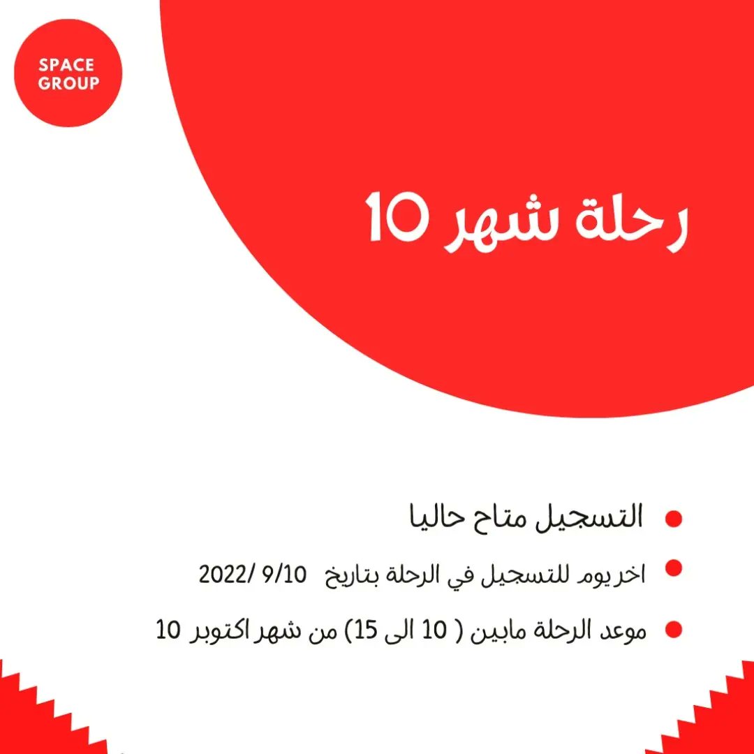 SpaceGroup10x's tweet photo. رحلة شهر 10 اتحددت 🔥🤩
رحلة الى ماليزيا لمدة 14 يوم ❤️ 
التكلفة الكلية: 1100 دولار 
(تخفيض 50 دولار لأول 20 مسجل في الرحلة 🔥🤩) 
🔴 اخر يوم للتسجيل 9/10/2022 https://t.co/rgToKI8Ufv