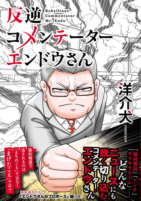 「次にくるマンガ大賞2022」『反逆コメンテーターエンドウさん』への多数のご投票ありがとうございました。結果は順位・ポイントともに不明ということでしたが(上位20作以外は教えていただけませんので)想像を超える反響に改めて当作への意欲を強めました。これからもよろしくお願いいたします。 