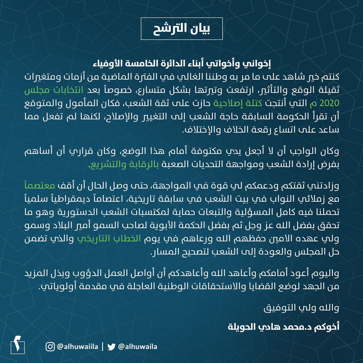 قال تعالى {ومن يتوكل على الله فهو حسبه}

بعد التوكل على الله تقدمت اليوم بطلب الترشح لإنتخابات مجلس الأمة عن الدائرة الانتخابية الخامسة

عازماً على إعادة أداوات التشريع والرقابة ليد الشعب مراعياً عهدكم وامانتكم

سائلاً الله تبارك وتعالى أن يوفقنا وإياكم لخدمة الكويت