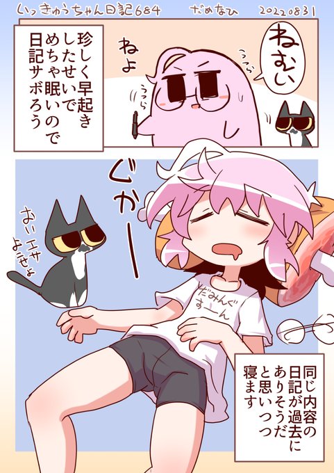 いっきゅうちゃん日記684 だめなひ #漫画 #いっきゅうちゃん #日記漫画 #絵日記 https://t.co/vLkCPXY4fV 