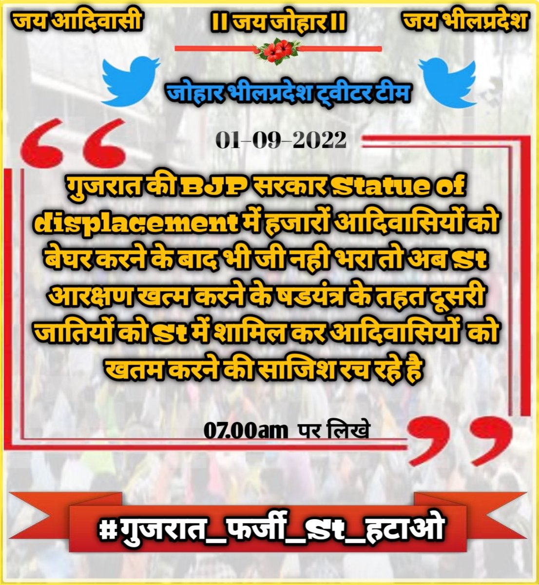 "आरक्षण"बचाओ "आदीवासी"बचाओ।
देश के मुल मालीको को बचाओ, देश बचाओ।
आदिवासीयो को जगाओ,क्रान्ती बडाओ।
साथ दो,हक लो।।

@Vijayrupanibjp
<a href="/Bhupendrapbjp/">Bhupendra Patel</a>
<a href="/CMOGuj/">CMO Gujarat</a>
<a href="/Nitinbhai_Patel/">Nitin Patel</a>
@patilOffice

#गुजरात_फर्जी_ST_हटाओ
#Go_Back_Gajendarsingh