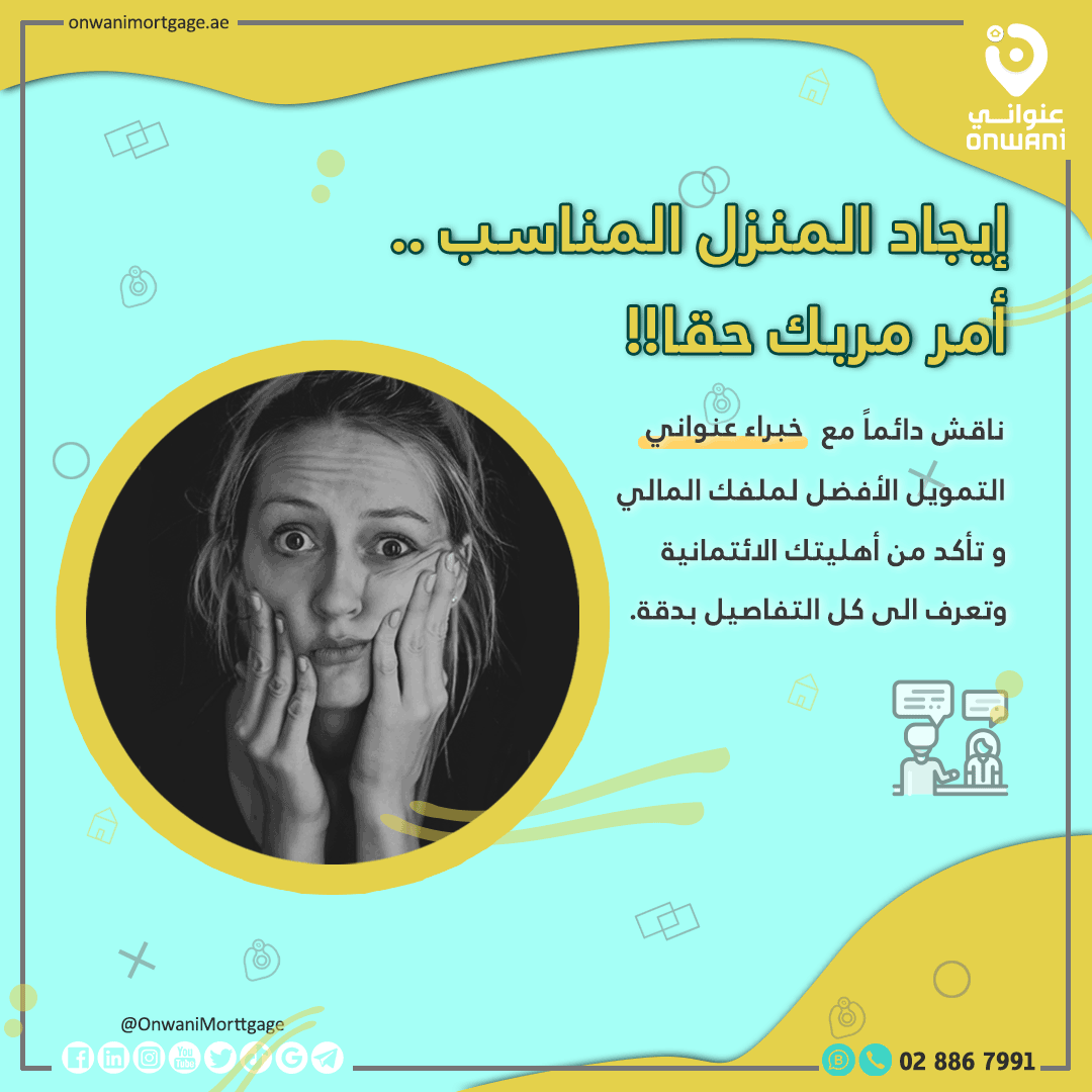إيجاد #المنزل المناسب .. أمر مربك حقاً !!

📍UAE , Abu Dhabi , Airport Street,  Sheikha Jameela Tower, Office 1601
📞 02 886 7991
🌐 onwanimortgage.ae
 #الرهن_العقاري #قرض #عقار #بنك #مصرف  #عنواني
#onwani #mortgagebroker #mortgage #uae #abudhabi #dubai #realestate #onwani