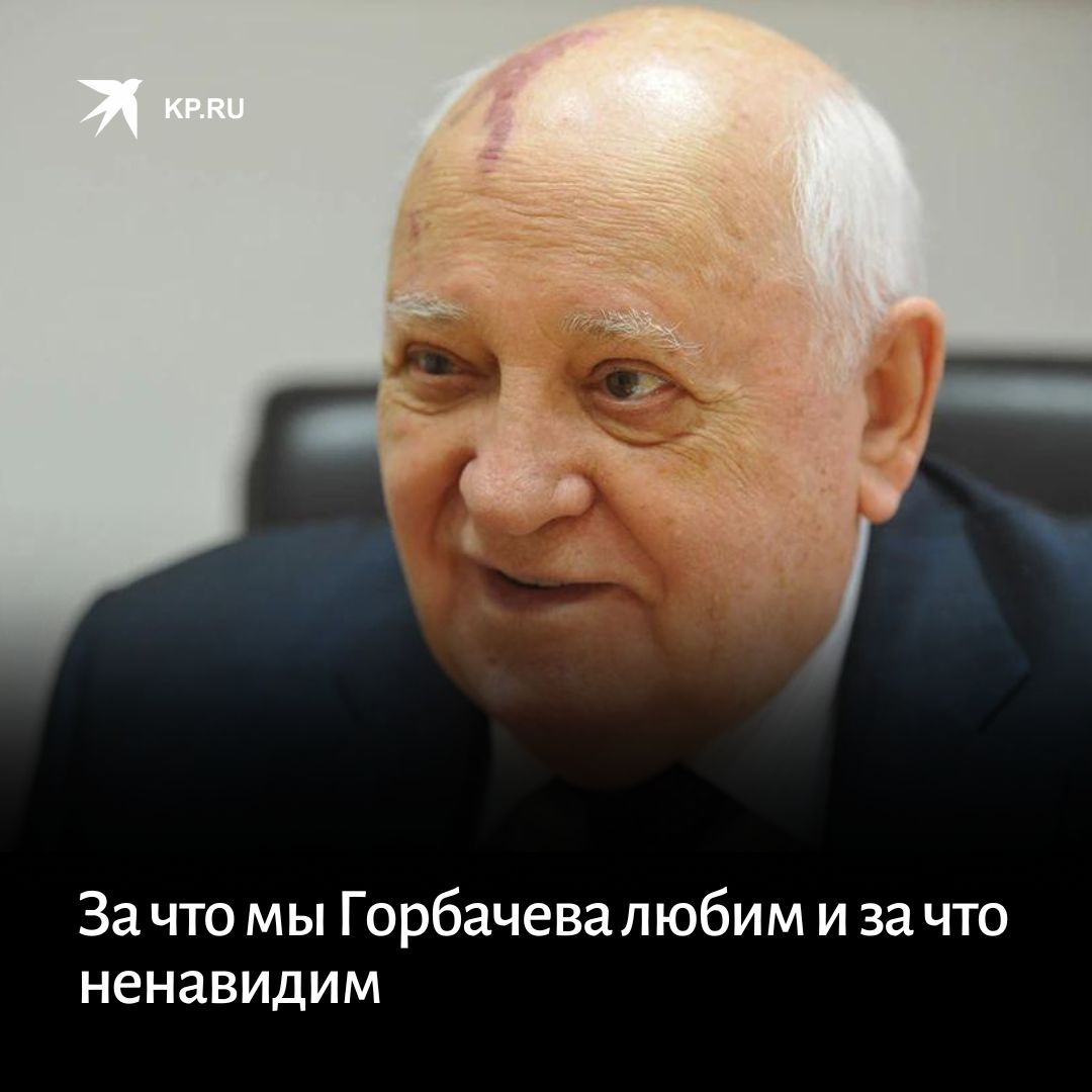 Сколько лет горбачев был у власти. Горбачев 2022.