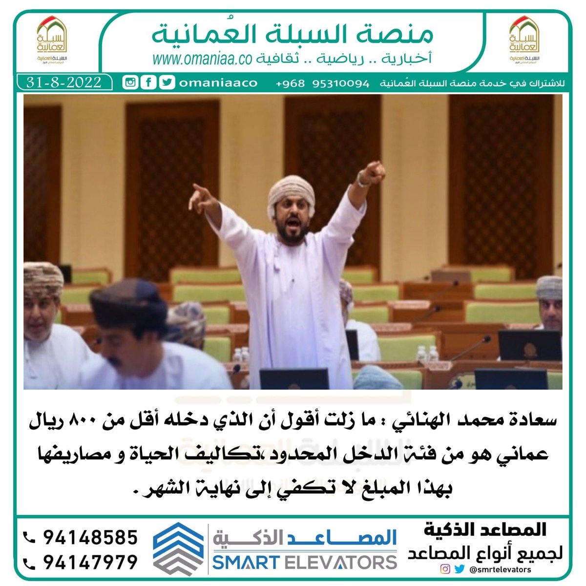 صحيفة السبلة العُمانية (@omaniaaco) on Twitter photo #السبلة_العمانية / سعادة محمد الهنائي <a href="/mohad_hinai/">محمد سليمان تميم الهنائي</a> :
ما زلت أقول أن الذي دخله أقل من ٨٠٠ ريال عماني هو من فئة الدخل المحدود، تكاليف الحياة و مصاريفها بهذا المبلغ لا تكفي إلى نهاية الشهر . #السبلة_العمانية / سعادة محمد الهنائي <a href="/mohad_hinai/">محمد سليمان تميم الهنائي</a> :
ما زلت أقول أن الذي دخله أقل من ٨٠٠ ريال عماني هو من فئة الدخل المحدود، تكاليف الحياة و مصاريفها بهذا المبلغ لا تكفي إلى نهاية الشهر .