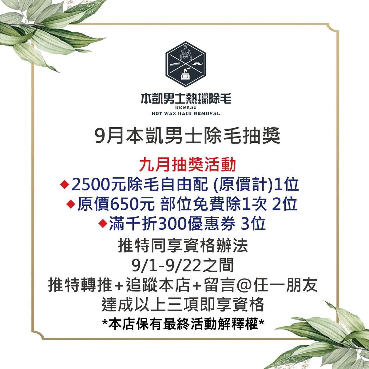 benkai0323's tweet photo. 推特同享抽獎資格
推特同享資格辦法:
🔶推特公開轉推本文
🔶推特追蹤@benkai0323
🔶留言@任一朋友(推特每位僅1次抽獎機會)
達成以上三項即享資格😊
九月抽獎活動🎉
🔶頭：2500元除毛卷 自由配(1次用完) 「1位

🔶貳：650元 部位免費除1次 「2位

🔶參：滿千 折300優惠券 「3位
#抽獎 #台中除毛 https://t.co/Qp0o5CsunQ