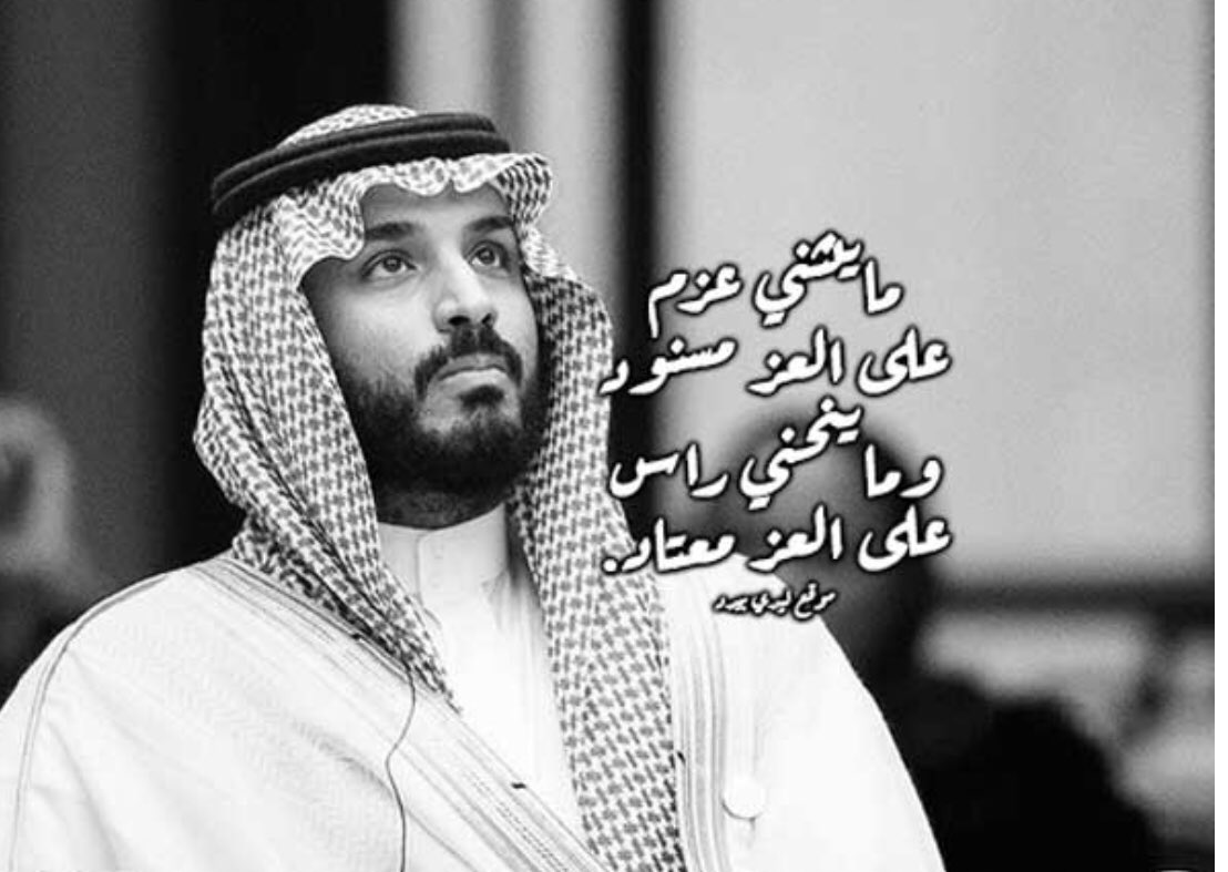 معيض القحطاني 🇸 🇦 🇸 🇦 🇸 🇦 on Twitter: "#محمد_بن_سلمان حفظك رب ال...