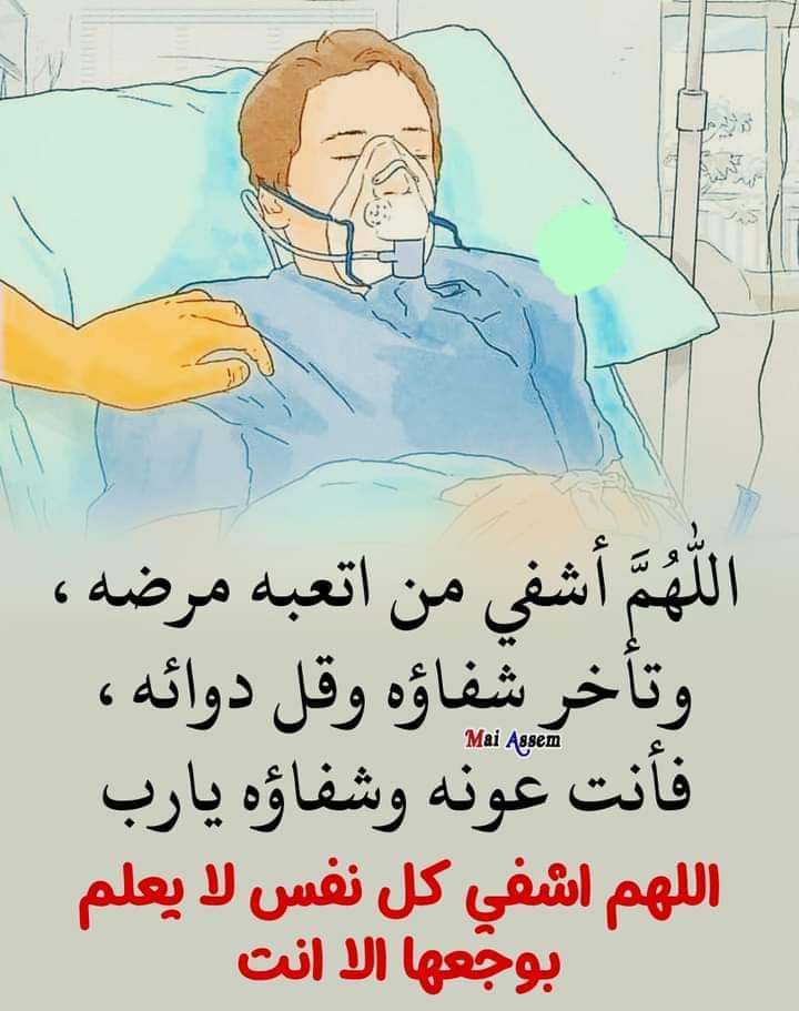 zhra02023's tweet photo. اللهم اشفي مرضانا ومرضى المسلمين وكل غالي وعزيز علي قلوبنا https://t.co/J3hzox8X8h