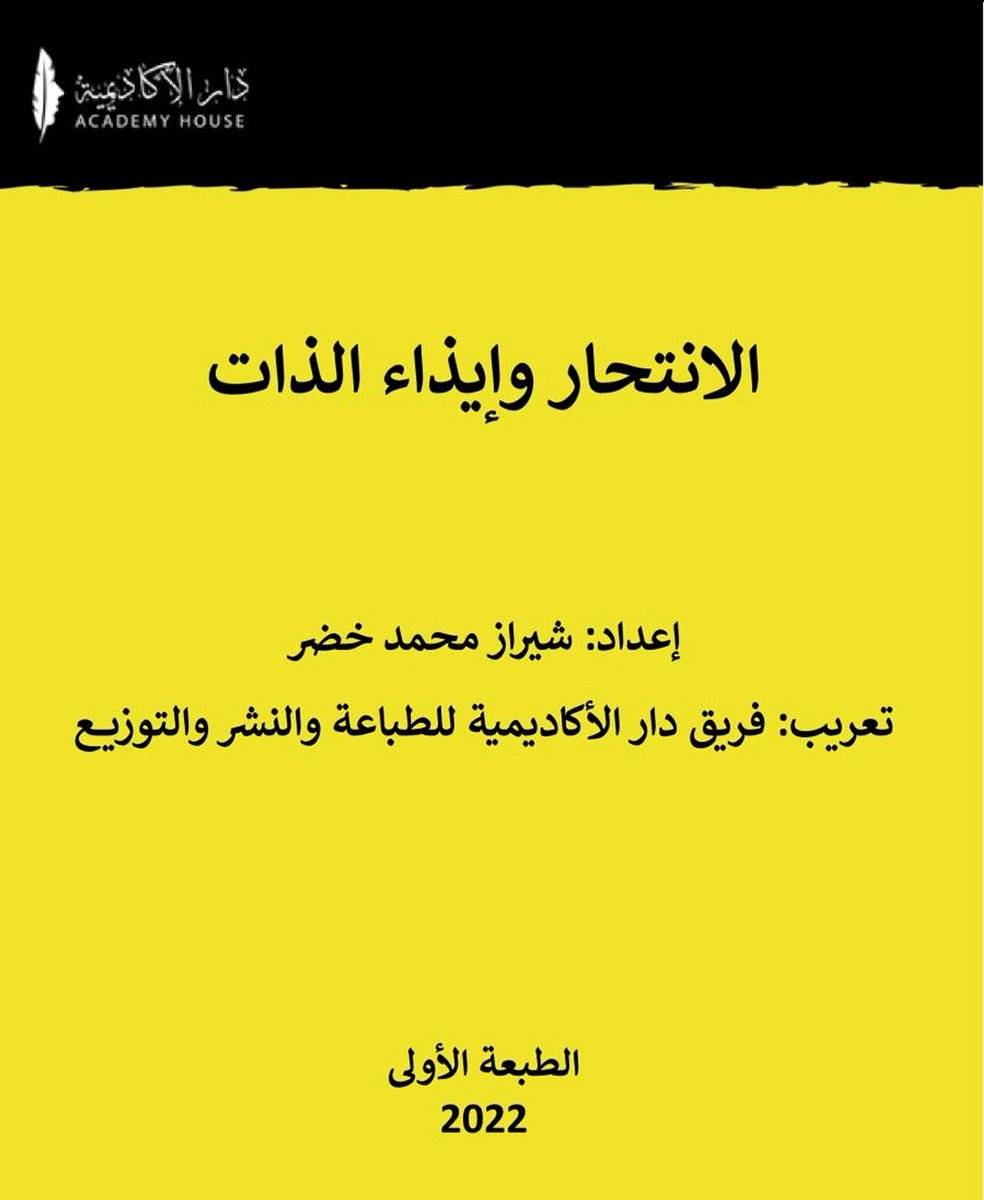ABDOL_SHAMRANI's tweet photo. "كان بوسع كلّ قلق العالم أن يتكسّر ويزول، لو كانت كلمات الطمأنة حاضرة في الوقت المناسب".

#الخدمة_الاجتماعية_الطبية
المرضى الانتحاريين في المستشفيات
(الاكتشاف، التشخيص، العوامل الطبية، النفسية، الاجتماعية، التشخيص، التدخل)

https://t.co/wClKEcMLJD https://t.co/385HgYPB0u