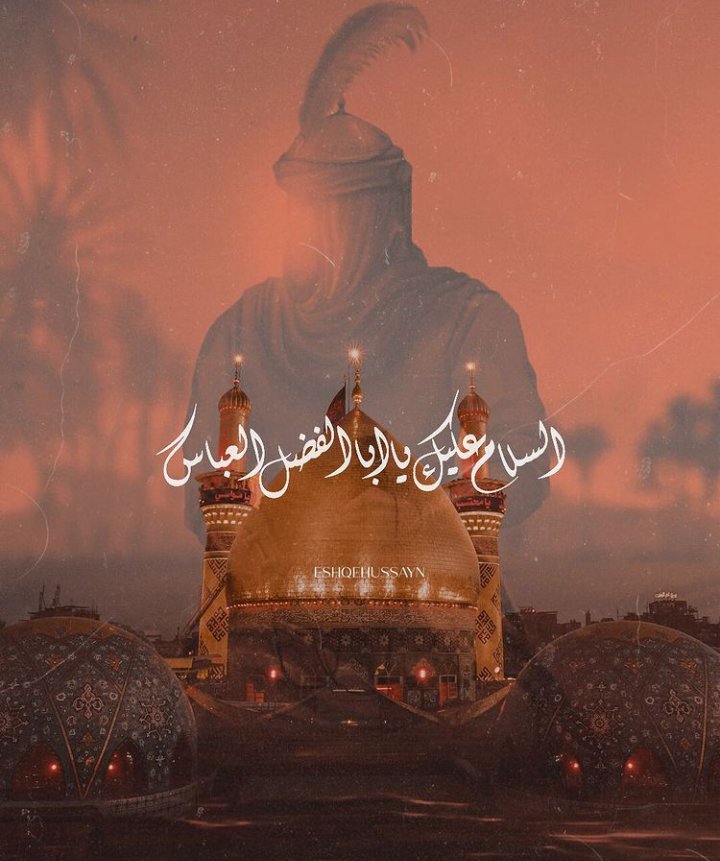 وقت کٹھن ضرور ہے مگر گزر جاۓ گا

عباس (ع) کا خادم ہوں میں ہمت ہارنے والا نہیں

✍ زین
#خاک_درابوالفضل