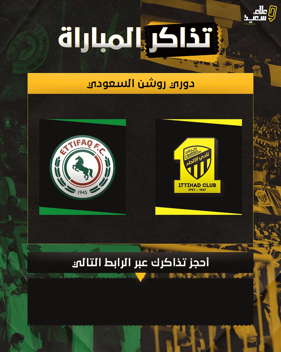 alaa_saeed88's tweet photo. 🟡 بدأ بيع تذاكر لقاء #الاتحاد_الاتفاق وسعر التذكرة الموحدة بمبلغ 30 ريال للحجز عن طريق هذا الرابط https://t.co/2RSUV72GXX https://t.co/o5qTJLjhyQ