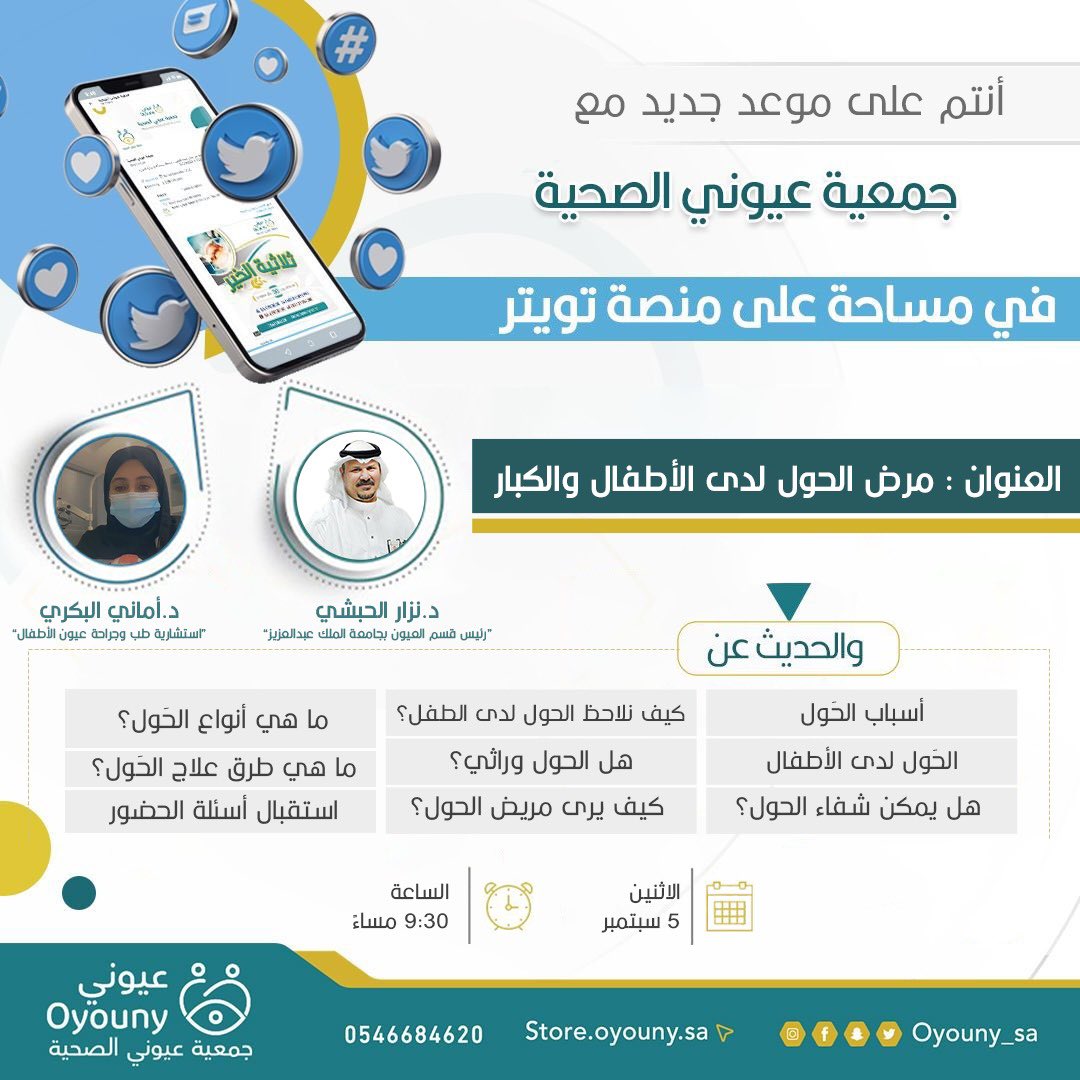 oyouny_sa's tweet photo. يوم الاثنين القادم بإذن الله، مساحة #جمعية_عيوني_الصحية
الساعة التاسعة والنصف مساءً 
بعنوان:
"مرض الحول لدى الأطفال والكبار"

مشاركة:
د. نزار الحبشي |
@Alhibshi
د. أماني البكري |  
@askamani1

ننتظركم على خير بحول الله🍃 https://t.co/pU0YBX7kry